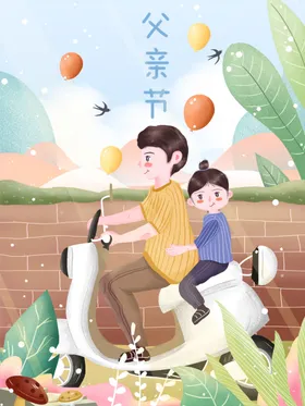 父亲节插画海报情爱我爱你爸爸