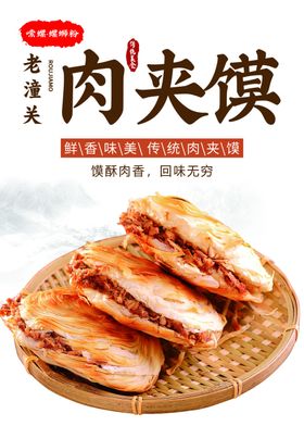 肉夹馍小推车海报