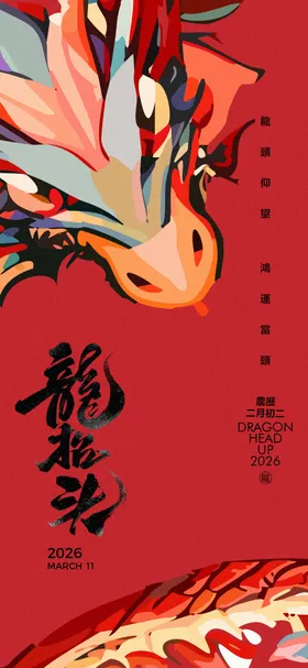 二月二龙抬头海报中国传统节日质感书法字