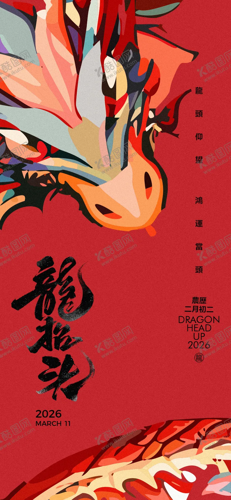 编号：58110902222211148515【酷图网】源文件下载-二月二龙抬头海报