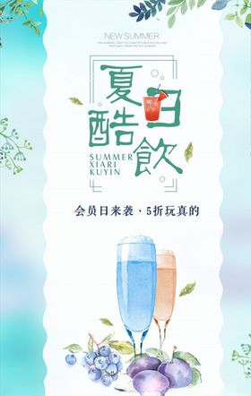 小清新夏日酷饮海报