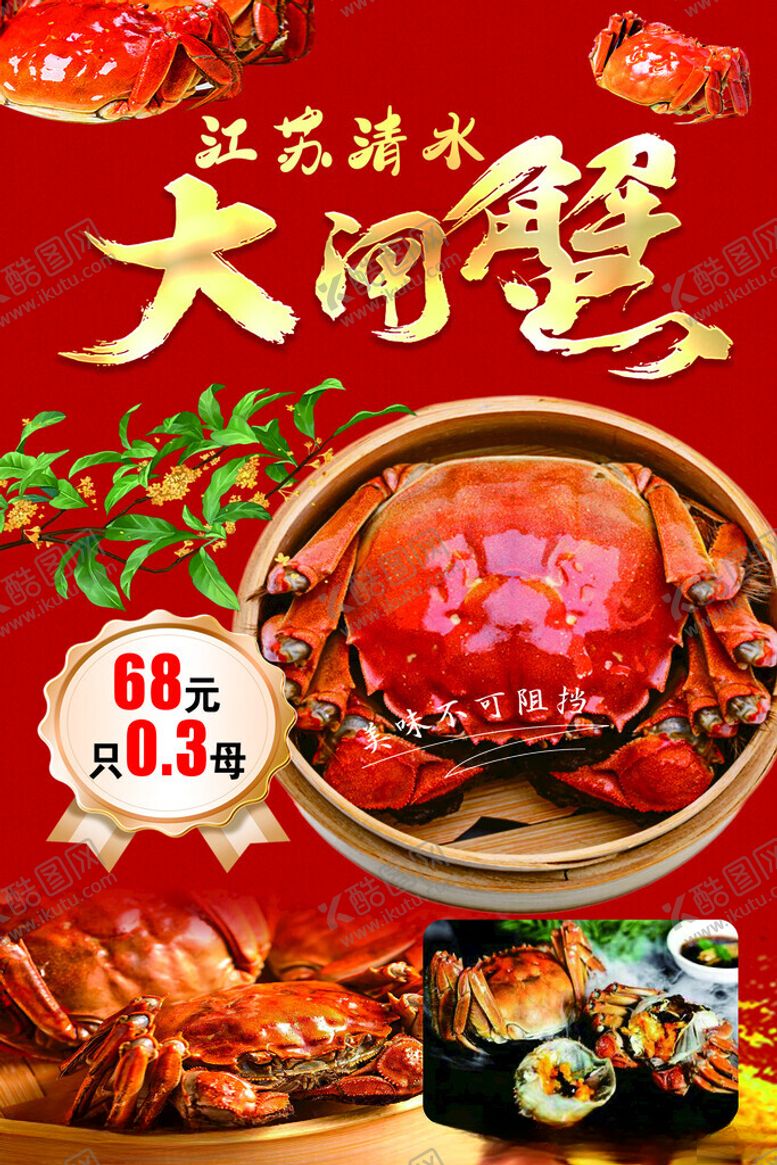 编号：41504411250022203994【酷图网】源文件下载-大闸蟹促销美味超值来袭