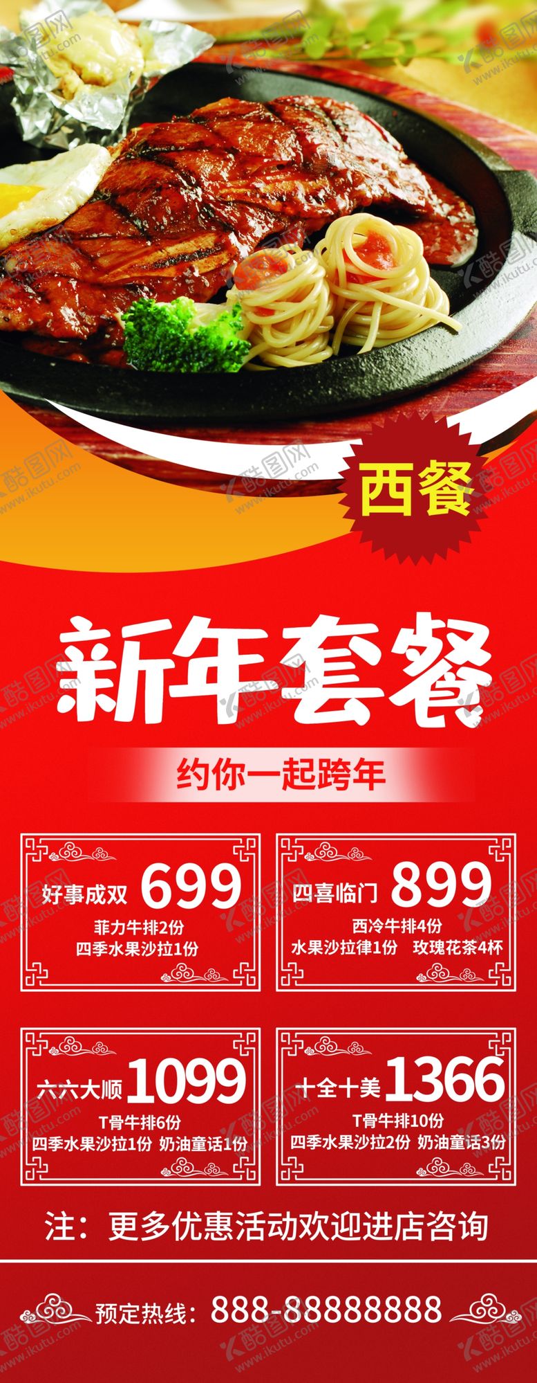 编号：91970007020728499735【酷图网】源文件下载-新年西餐套餐展架