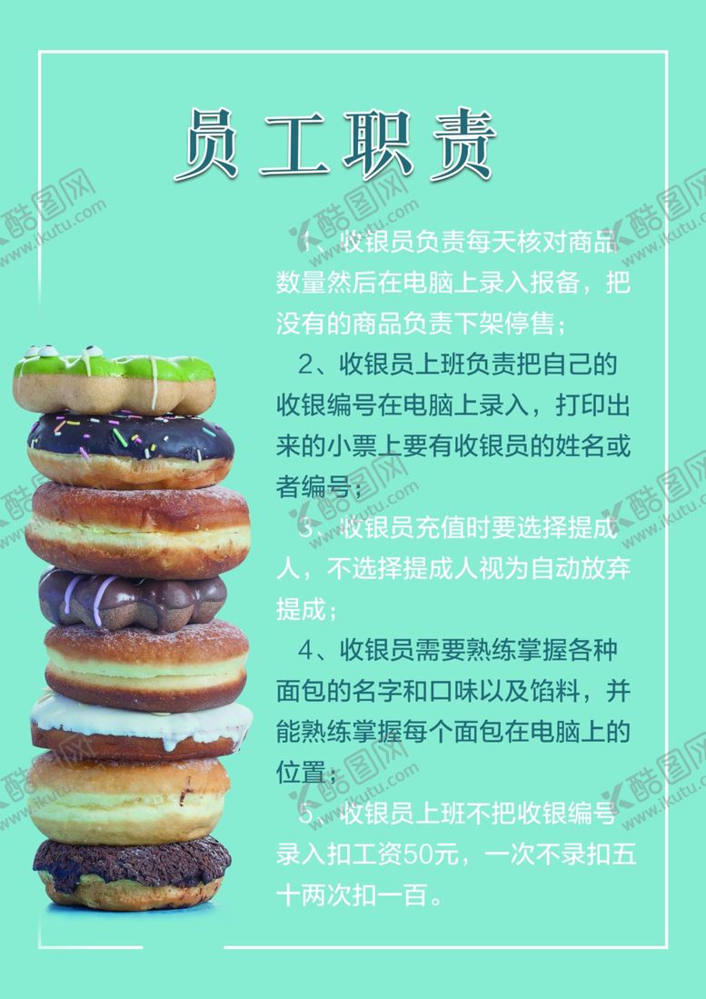 编号：17071907031245183379【酷图网】源文件下载-烘焙蛋糕店甜甜圈员工职责