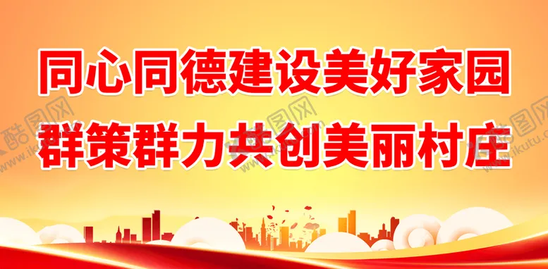 编号：15809309160731313257【酷图网】源文件下载-农村建设标语村庄清洁乡村环境整治