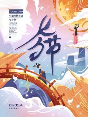 七夕情人节背景相约