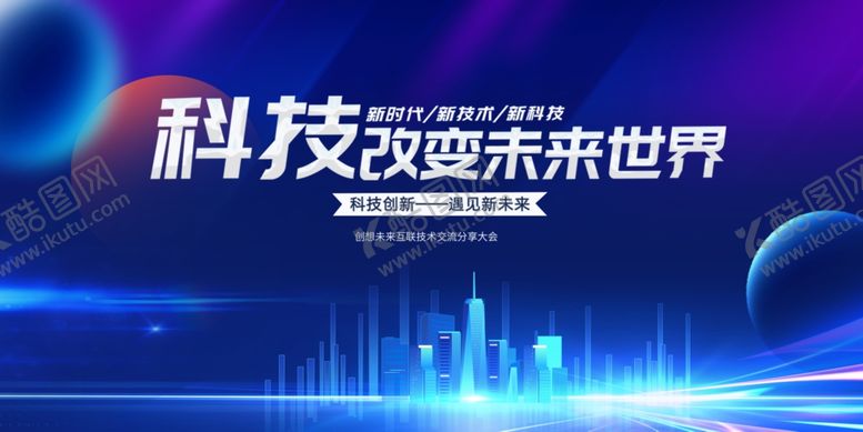 编号：45702109251653354226【酷图网】源文件下载-科技改变世界未来图景