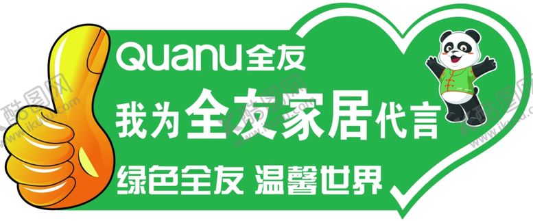 编号：54727709281636191809【酷图网】源文件下载-全友家居
