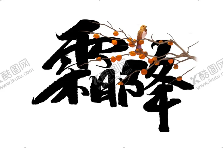 编号：33645102221919405890【酷图网】源文件下载-二十四节气传统节日霜