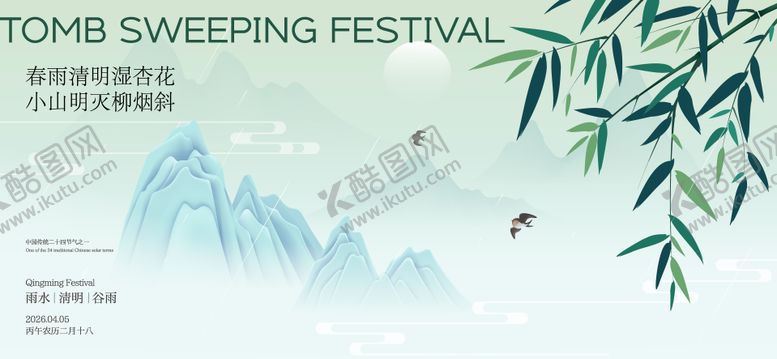 编号：83371303250219066217【酷图网】源文件下载-清明谷雨节气海报