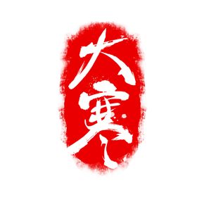 红色二十四节气印章大寒元素