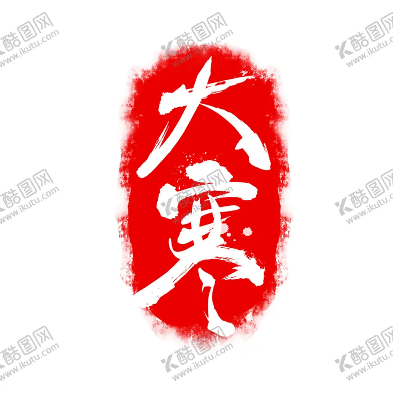 编号：88678505022132413372【酷图网】源文件下载-红色二十四节气印章大寒元素