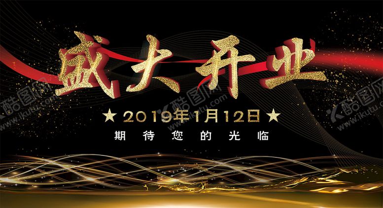 编号：17526407130640236093【酷图网】源文件下载-盛大开业