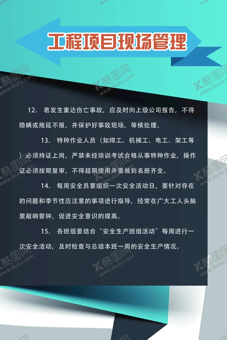编号：41572810021301252407【酷图网】源文件下载-工地项目现场管理