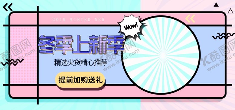 编号：12770706251114276177【酷图网】源文件下载-冬季上新