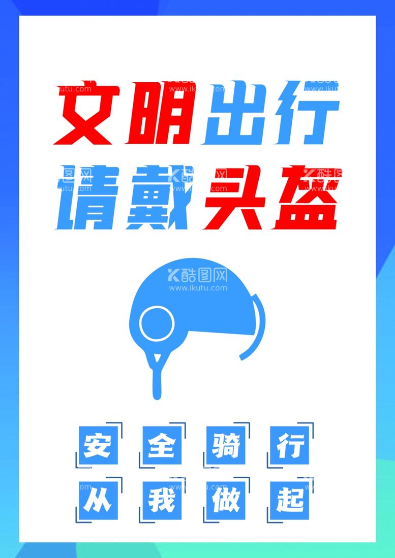 编号：16795311250443439506【酷图网】源文件下载-一盔一带文明出行