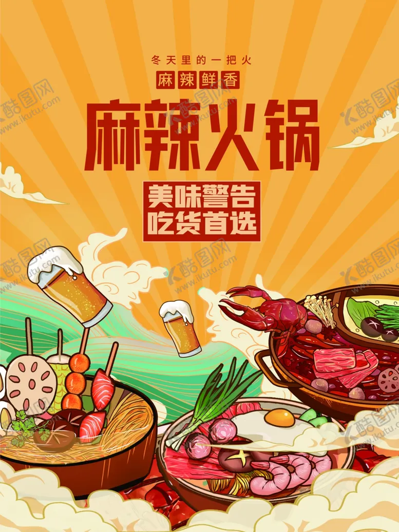 编号：89725503011414312628【酷图网】源文件下载-火锅海报