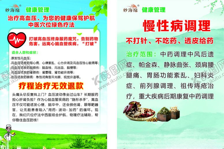 编号：95740604050717527937【酷图网】源文件下载-慢性病调理宣传页