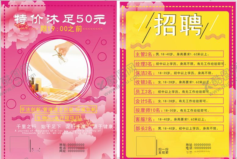编号：11398910172121581699【酷图网】源文件下载-沐足宣传传单招聘宣传单浪漫