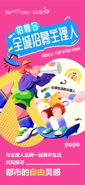 招募令全城招募主理人