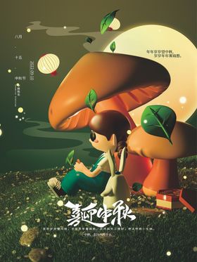 中秋海报晚会月圆活动