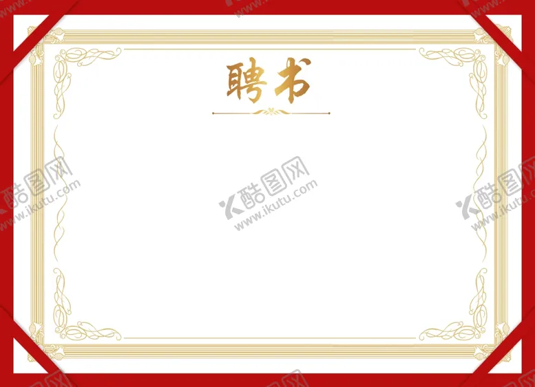 编号：76232512222053426849【酷图网】源文件下载-公司聘