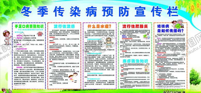 编号：34229210081253525264【酷图网】源文件下载-冬季传染病预防宣传栏