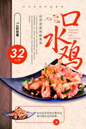 口水鸡美食活动宣传海报素材