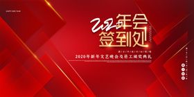 创意年会设计海报