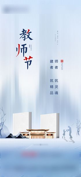 地产教师节海报