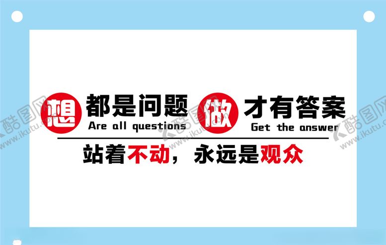 编号：41979007081214241976【酷图网】源文件下载-想都是问题做才有答案励志文字