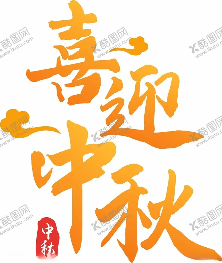 编号：50677202170747329182【酷图网】源文件下载-喜迎中秋