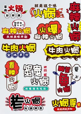 手绘风淘宝牛肉麻辣火锅字体排版