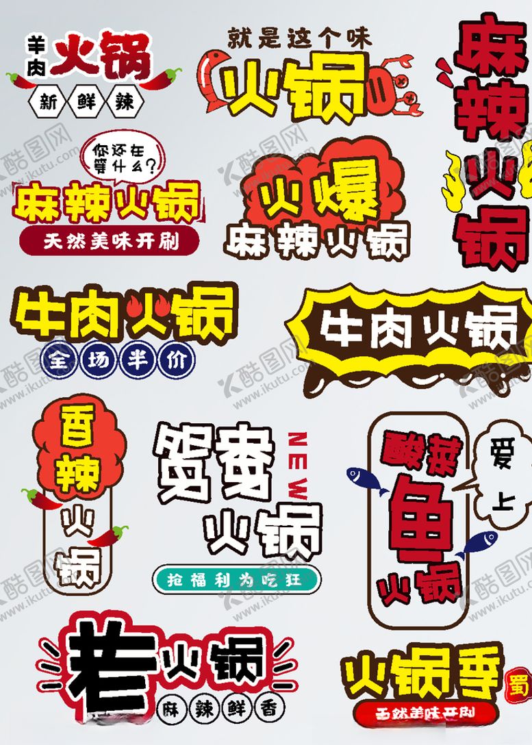 编号：65401505181705196847【酷图网】源文件下载-手绘风淘宝牛肉麻辣火锅字体排版