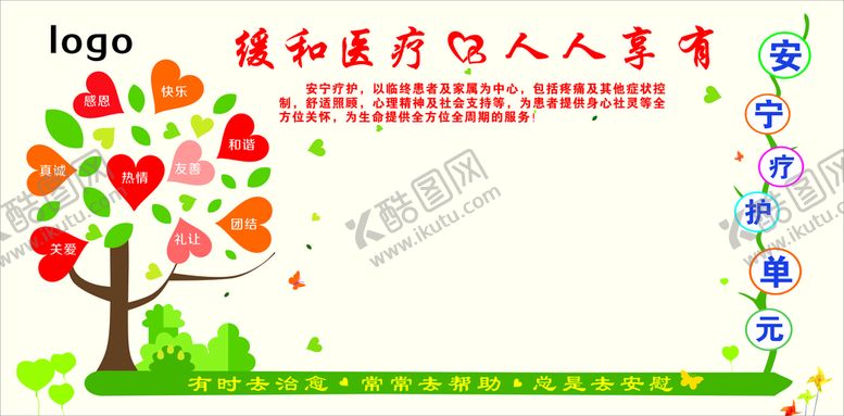 编号：32823910281957542492【酷图网】源文件下载-内科安宁守护单元