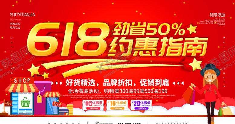 编号：67492210171409054619【酷图网】源文件下载-618约惠指南