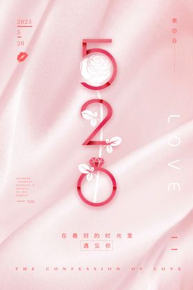 简洁创意520表白日海报