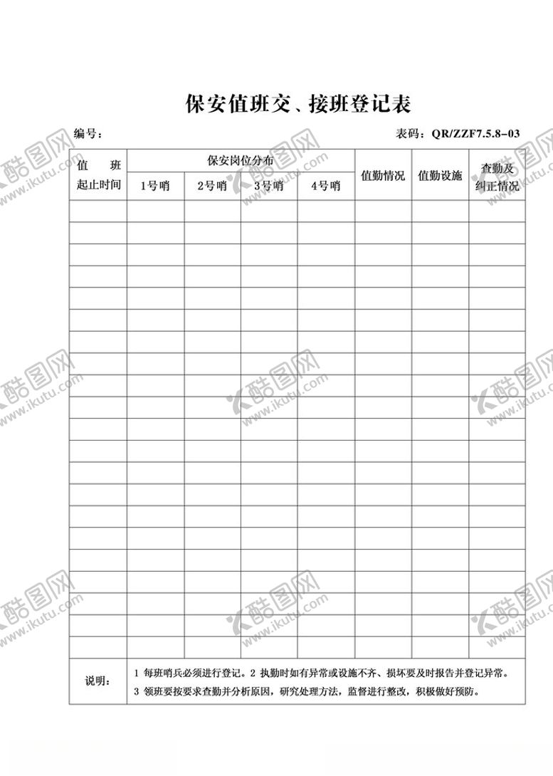 编号：91428902231555417453【酷图网】源文件下载-保安值班表