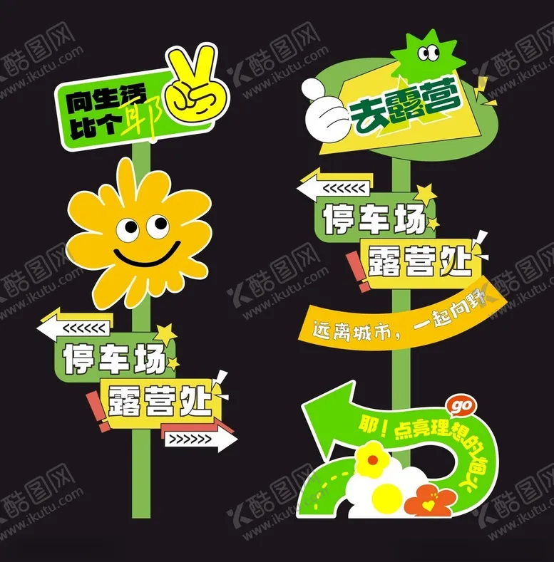 编号：64370303010237216203【酷图网】源文件下载-露营集市美陈网红打卡合影立牌