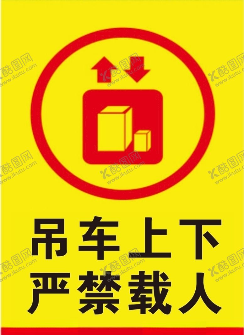编号：14041010100252275925【酷图网】源文件下载-吊车上下严禁载扔掉