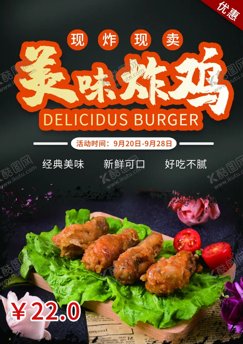 编号：64176704251358158488【酷图网】源文件下载-炸鸡海报