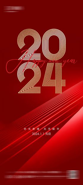 2024元旦游园活动幕布