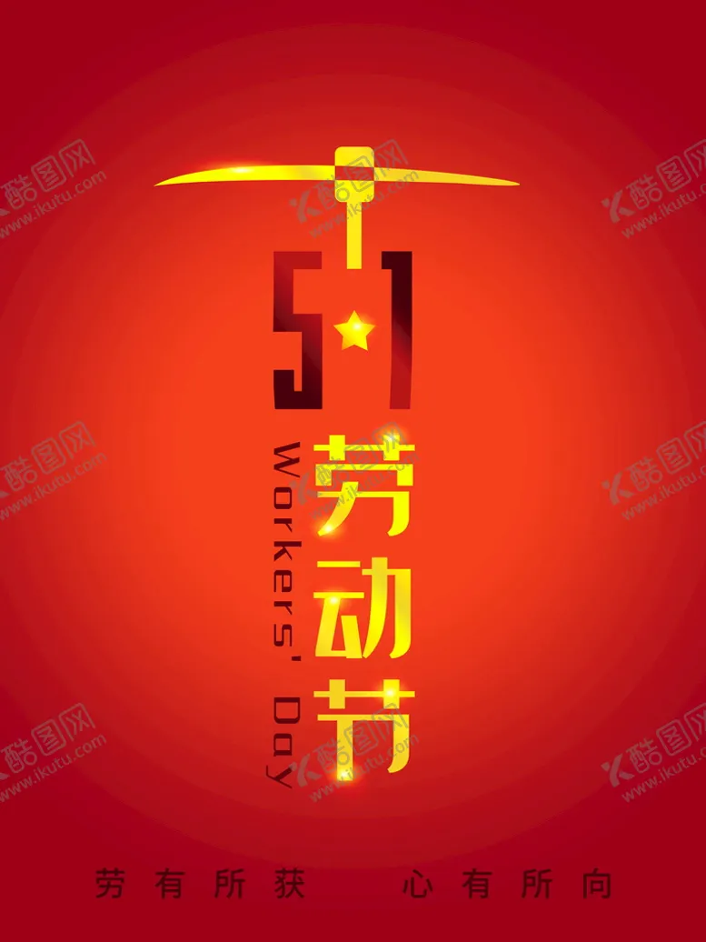 编号：48637209200632322145【酷图网】源文件下载-51劳动节