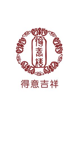 得意吉祥