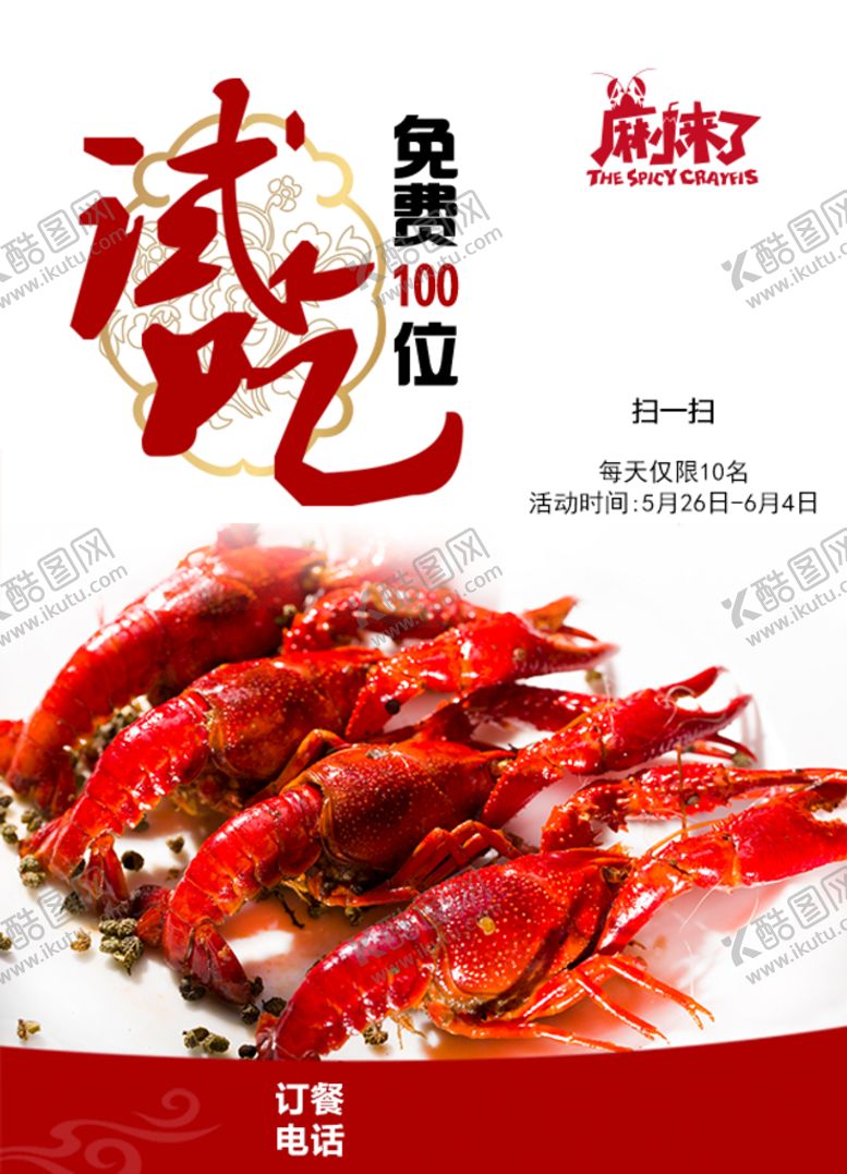 编号：31592710080751116320【酷图网】源文件下载-试吃小龙虾海报