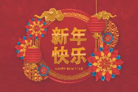 新年快乐