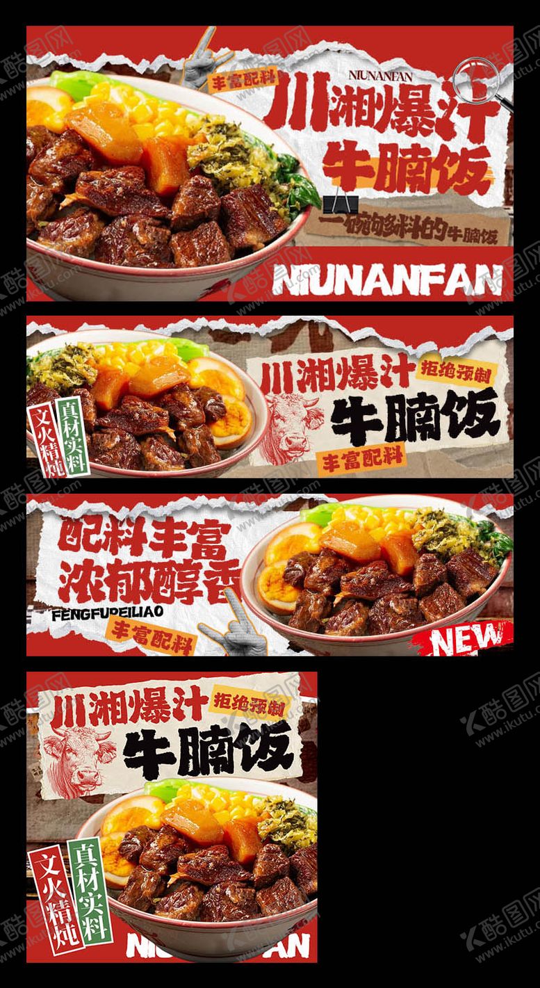 编号：44589302281918468985【酷图网】源文件下载-牛腩饭三件套