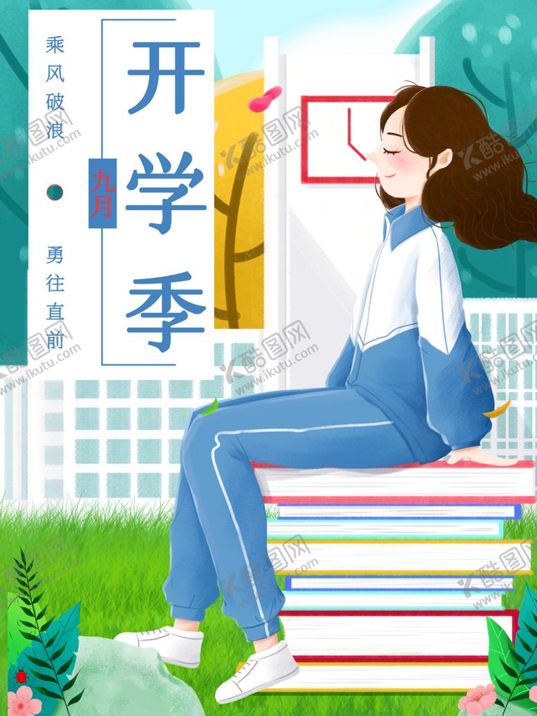 编号：47598210061002440531【酷图网】源文件下载-开学季新生开学小清新九月开学