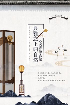 中式地产海报