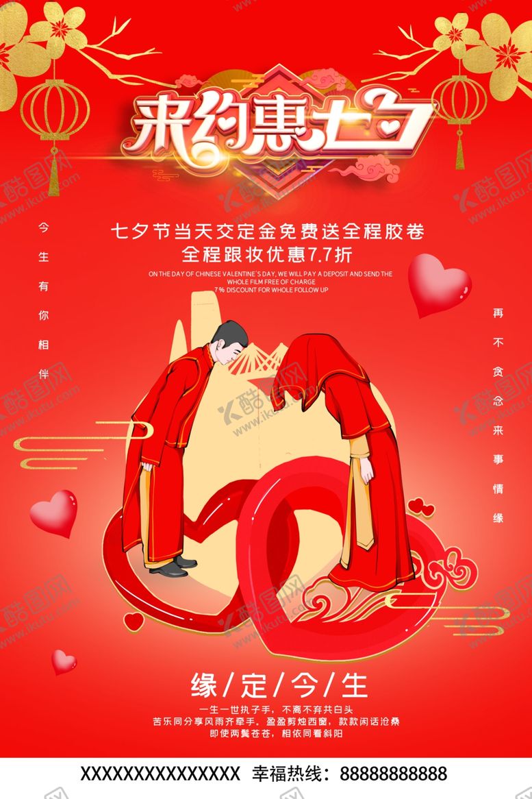编号：68079205160821184562【酷图网】源文件下载-七夕海报图片